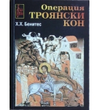 Операция "Троянски кон". Книга 1 Хуан - Хосе Бенитес