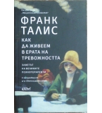 Как да живеем в ерата на тревожността - Франк Талис 