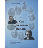 Как да четем Лакан? - Славой Жижек