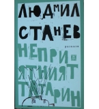 Неприятният татарин - Людмил Станев