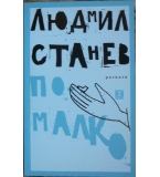 По-малко - Людмил Станев