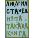 Няма такава книга - Людмил Станев