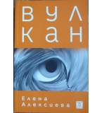 Вулкан - Елена Алексиева