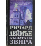 Къщата на звяра - Ричард Леймън