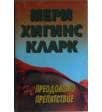 Непреодолимо препятствие - Мери Хигинс Кларк