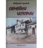 Семейни истории - Николай Аретов