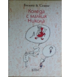 Коледа с малкия Никола - Рьоне Госини, Жан-Жак Семпе