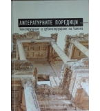 Литературните поредици - конструиране и деконструиране на канона 