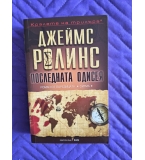 Последната одисея, Джеймс Ролинс