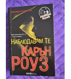 Наблюдавам те, Карън Роуз