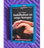 Любовникът на лейди Чатърли, Д. Х. Лорънс