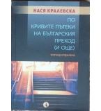 По кривите пътеки на българския преход (и още) - Нася Кралевска