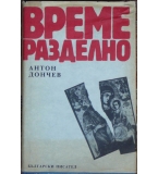 Време разделно - Антон Дончев