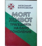 Моят живот - Любомир Банковски 