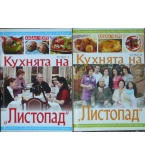 Кухнята на "Листопад". Том 1-2 - Хазал Чехре