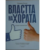 Властта на хората: Новият маркетинг - Пламен Русев