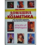 Домашна козметика - Жени Малчева