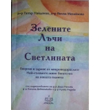 Зелените лъчи на Светлината - Петър Найденов