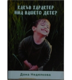 Какъв характер има вашето дете - Дона Недялкова