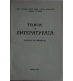 Теория на литературата - Еньо Николов, Наум Начев, Георги Веселинов, Симеон Русакиев