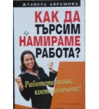 Как да търсим и намираме работа? - Жулиета Аврамова