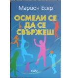 Осмели се да се свържеш - Марион Есер