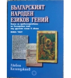 Българският народен езиков гений - Любен Казанджиев
