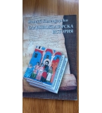 Славянобългарска история Паисий Хилендарски