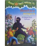 Magic Tree House. Книга 5: Нинджи нощем