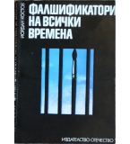 Фалшификатори на всички времена - Йордан Костов