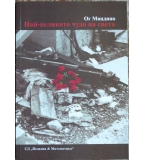 Най-великото чудо на света - Ог Мандино