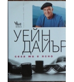 Сега ми е ясно - Уейн Дайър