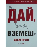 Дай, за да вземеш - Адам Грант