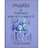 Приказки за пораснали момичета и момчета - Стела Димова