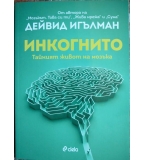 Инкогнито. Тайният живот на мозъка - Дейвид Игълман
