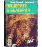 Пещерите в България - Петър Трантеев, Косю Косев
