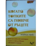 Когато топките са повече от ръцете - Майкъл Гелб