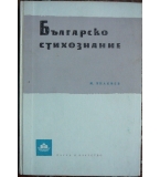 Българско стихознание - Мирослав Янакиев
