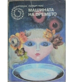 Машината на времето - Хърбърт Уелс