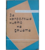 За непослушанието на децата - Мирослав Ципро