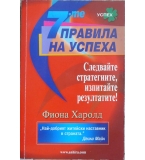 7-те правила на успеха - Фиона Харолд