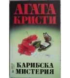 Карибска мистерия - Агата Кристи