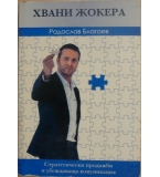 Хвани жокера - Радослав Благоев
