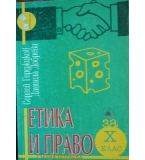 Етика и право за 10. клас - Учебна тетрадка