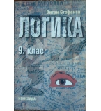 Логика за 9. клас  - Витан Стефано