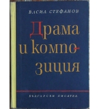 Драма и композиция - Васил Стефанов