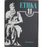 Етика за 11. клас - Красимира Мутафчиева, Мариана Пенчева