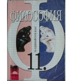 Философия за 11. клас - Димитър Денков, Евелина Варджийска