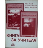 Етика и право за 10. клас Философия 3а 11. клас