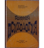 Педагогическа психология - П. Николов, Н. Александрова, Л, Кръстев